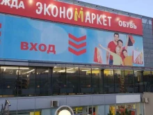 магазин одежды и обуви для всей семьи Экономаркет в Екатеринбурге
