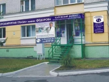 МНТК Микрохирургия глаза им. академика С.Н. Федорова, улица Московская, 28а 