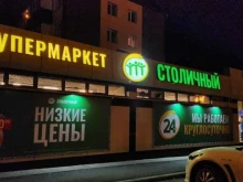 супермаркет Столичный в Южно-Сахалинске