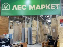 ЛесМаркет, Промысловый проезд, 8/1 