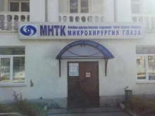 Лечебно-диагностические отделение МНТК-Саранск в Саранске
