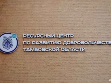 Общественные организации Ресурсный центр по развитию добровольчества Тамбовской области в Тамбове