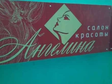 салон красоты Ангелина в Перми