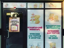 магазин Счастливый кондитер в Кавказских Минеральных Водах