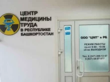 обособленное подразделение в Республике Башкортостан Центр медицины труда в Уфе