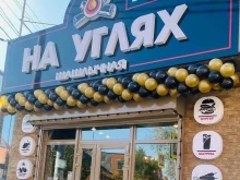 кафе На углях в Краснодаре