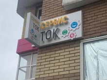 мастерская по ремонту бытовой техники Сервис Ток в Ставрополе