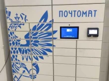 почтомат Почта России в Томске