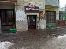 сеть зоомагазинов и ветеринарных аптек Альф в Барнауле