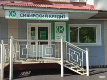 кредитный потребительский кооператив Сибирский кредит в Северске