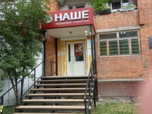 магазин одежды Наше в Туле