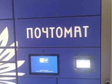 почтомат Почта России в Волгограде