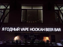 Алкогольные напитки Ягодный Вейп Beer Bar в Челябинске