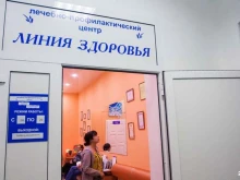 лечебно-профилактический центр Линия здоровья в Чите