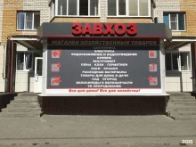 строительный магазин Завхоз в Тамбове