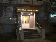 областная поликлиника Врачебная косметология в Нижнем Новгороде