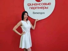 консалтинговая компания Финансовые партнеры в Пятигорске
