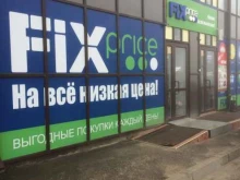магазин фиксированной цены Fix Price в Ставрополе