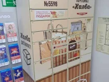 почтомат Халва в Красноярске