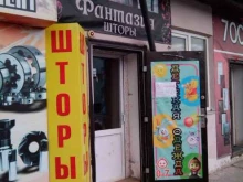 магазин-ателье Фантазия в Кургане