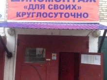 шиномонтажная мастерская Для своих в Находке