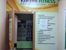 студия красоты и здоровья Ультра Fitness в Щекино