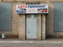 магазин автозапчастей Автотюнинг в Чите
