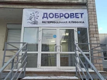 ветеринарная клиника ДоброВет в Ижевске