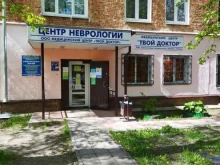 медицинский центр Твой доктор в Коврове