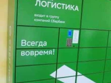 постамат СберЛогистика в Нариманове