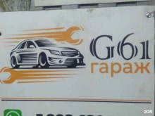автосервис G61 в Ростове-на-Дону