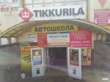 магазин красок Тиккурила в Санкт-Петербурге