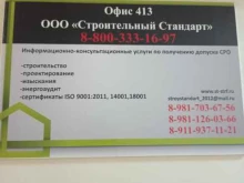 компания Строительный стандарт в Санкт-Петербурге