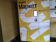 постамат Яндекс.Маркет в Егорьевске