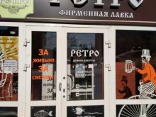 сеть магазинов разливных напитков Ретро в Новосибирске