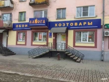 магазин хозяйственных товаров Ладога в Великом Новгороде