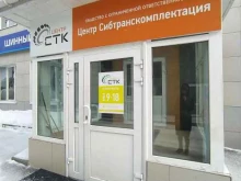 оптовая компания Центр Сибтранскомплектация в Омске