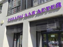 магазин товаров для детей Осьминожка в Котельниках