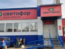 магазин Светофор в Омске