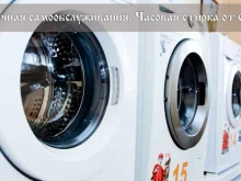 Прачечные Прачечная самообслуживания Николаевских бань в Красноярске