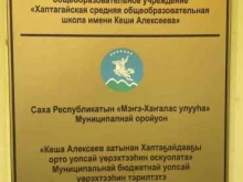 Школы Хаптагайская средняя общеобразовательная школа им. Кеши Алексеева в Якутске