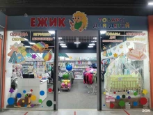 магазин детских товаров Ежик в Уфе