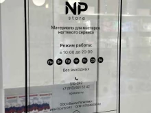 магазин NP Store в Омске