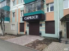 магазин Caprice в Альметьевске