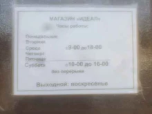 магазин Идеал в Краснодаре