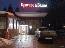 магазин Красное&Белое в Кавказских Минеральных Водах