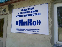 компания Нико в Ставрополе