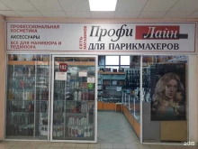 магазин профессиональной косметики Профи лайн в Сызрани