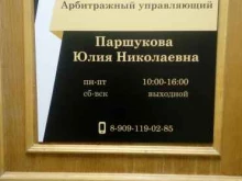 Арбитражный управляющий Арбитражный управляющий Паршукова Ю.Н в Перми
