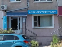 Стоматологические центры Добрый стоматолог в Магнитогорске